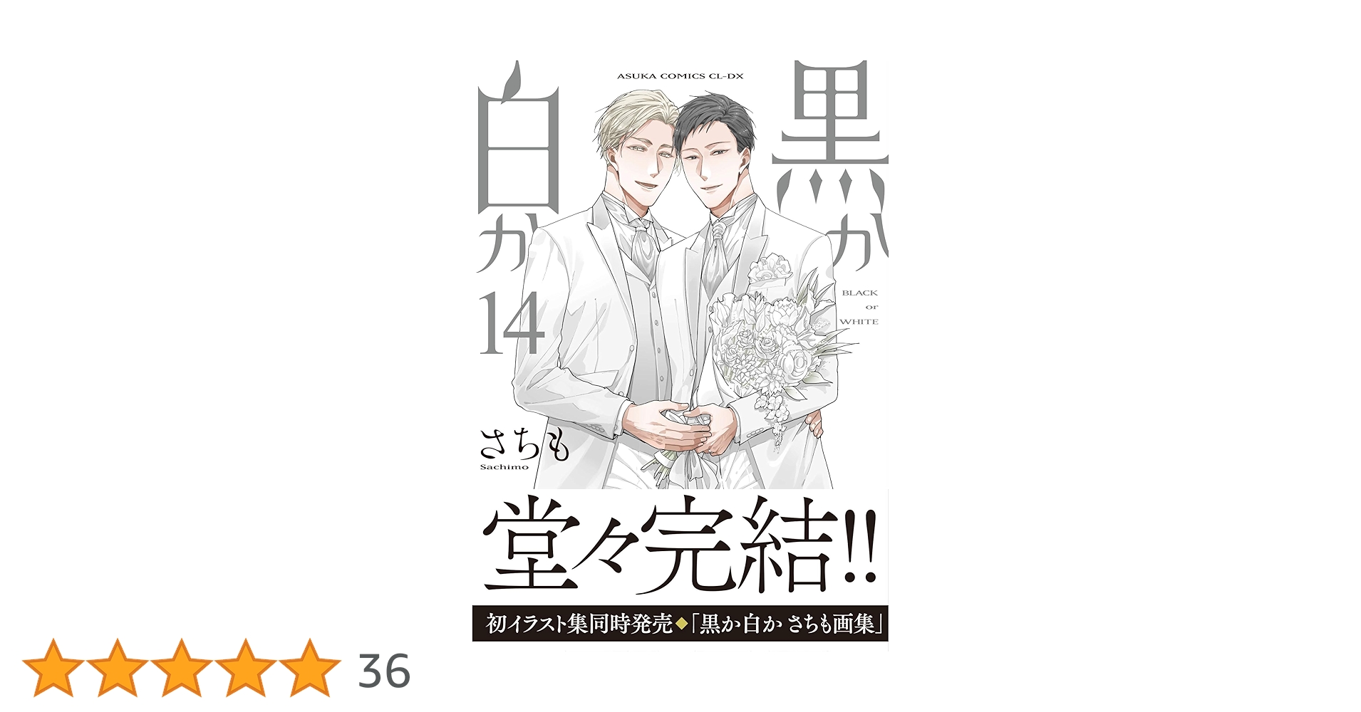 黒か白か 第14巻 Amazon.co.jp: 黒か白か 第14巻 (あすかコミックスCL-DX) : さちも: 本
