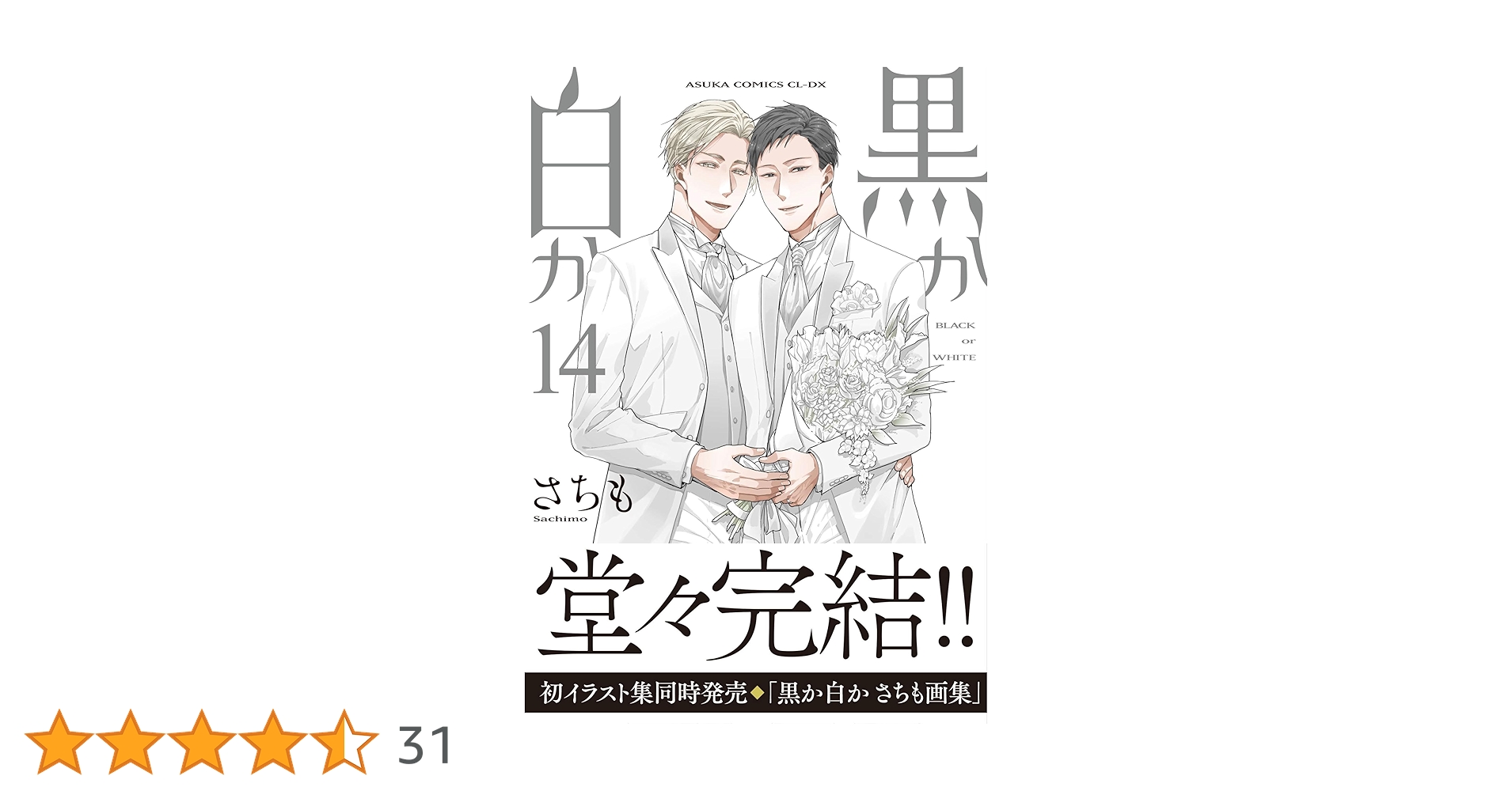 黒か白か 第14巻 Amazon.co.jp: 黒か白か 第14巻 (あすかコミックスCL-DX) 電子