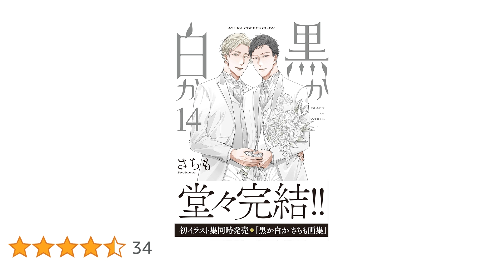 黒か白か 第14巻 Amazon.co.jp: 【Amazon.co.jp 限定】黒か白か 第14巻(特典