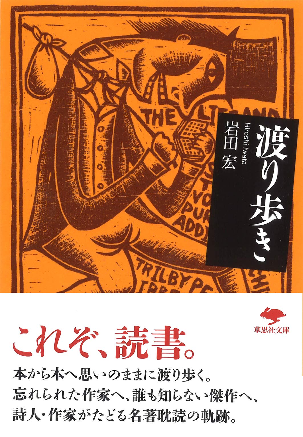 文庫 渡り歩き (草思社文庫 い 3-1) | 岩田 宏 |本 | 通販 | Amazon