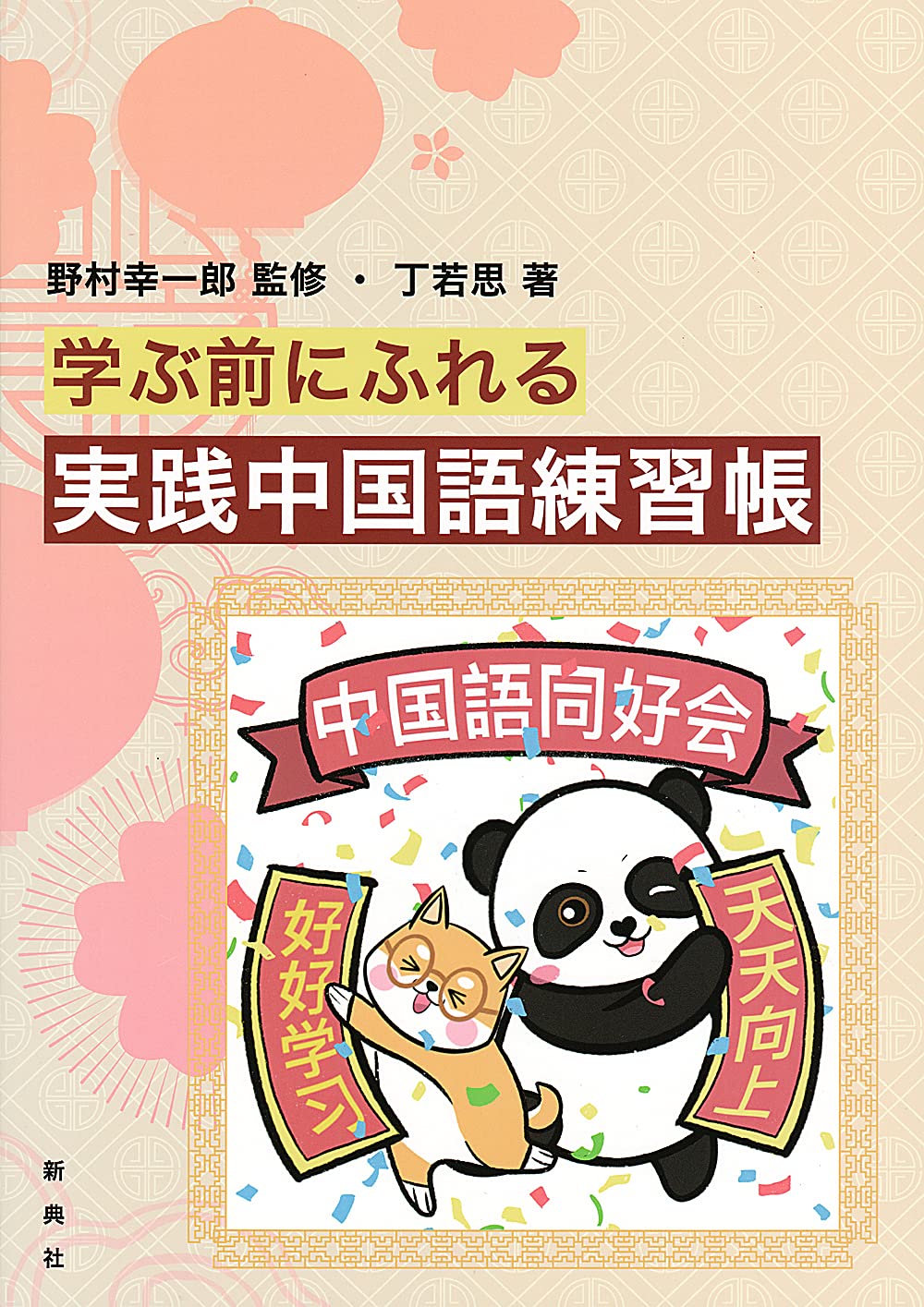 中国語練習帳   /三修社/野島進（単行本） 中国語練習帳 野島 進 著 三修社 - メルカリ