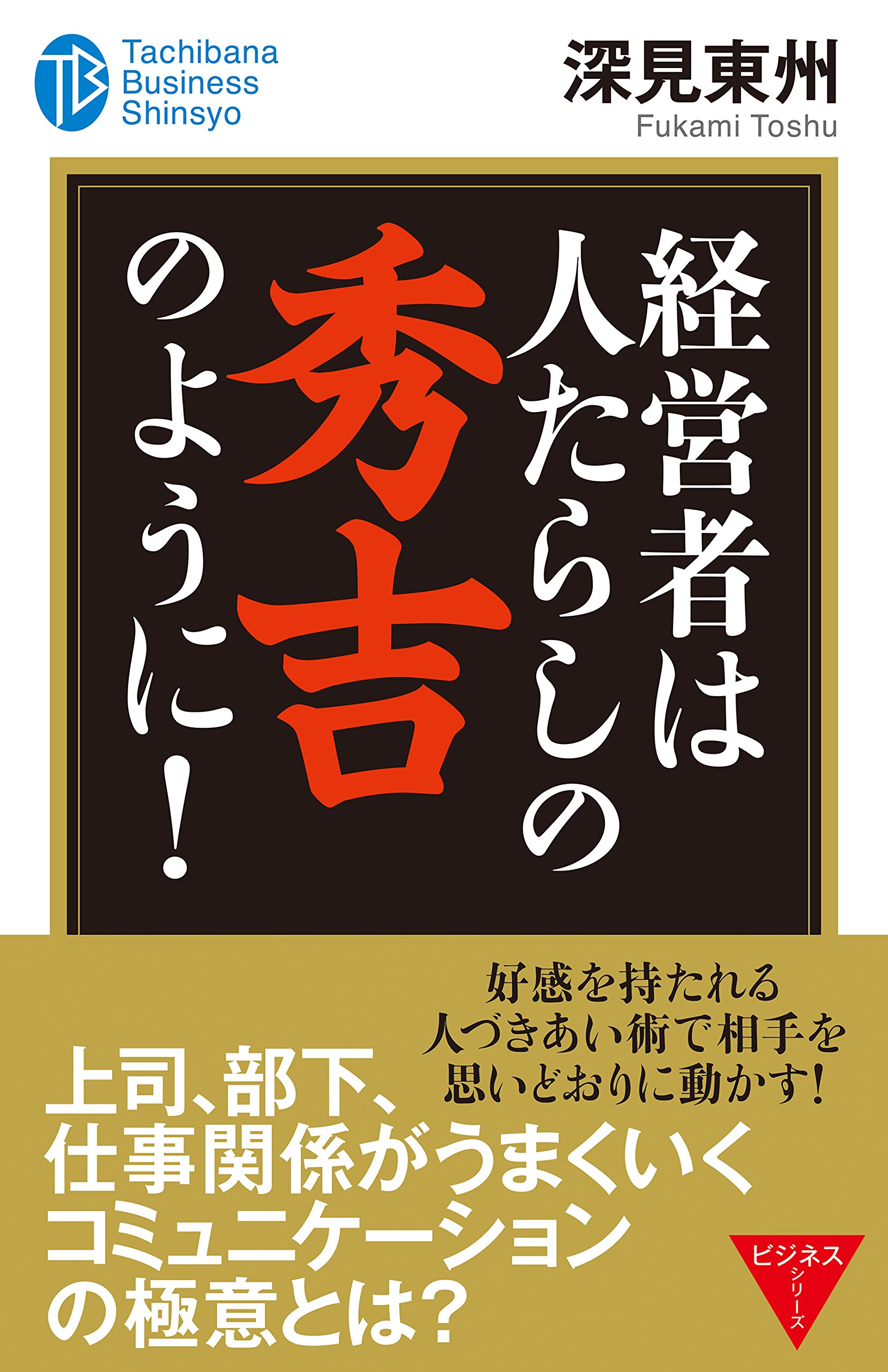 深見東州 ビジネス・経済 書籍セット Amazon.co.jp: 深見 東州: 本、バイオグラフィー、最新アップデート