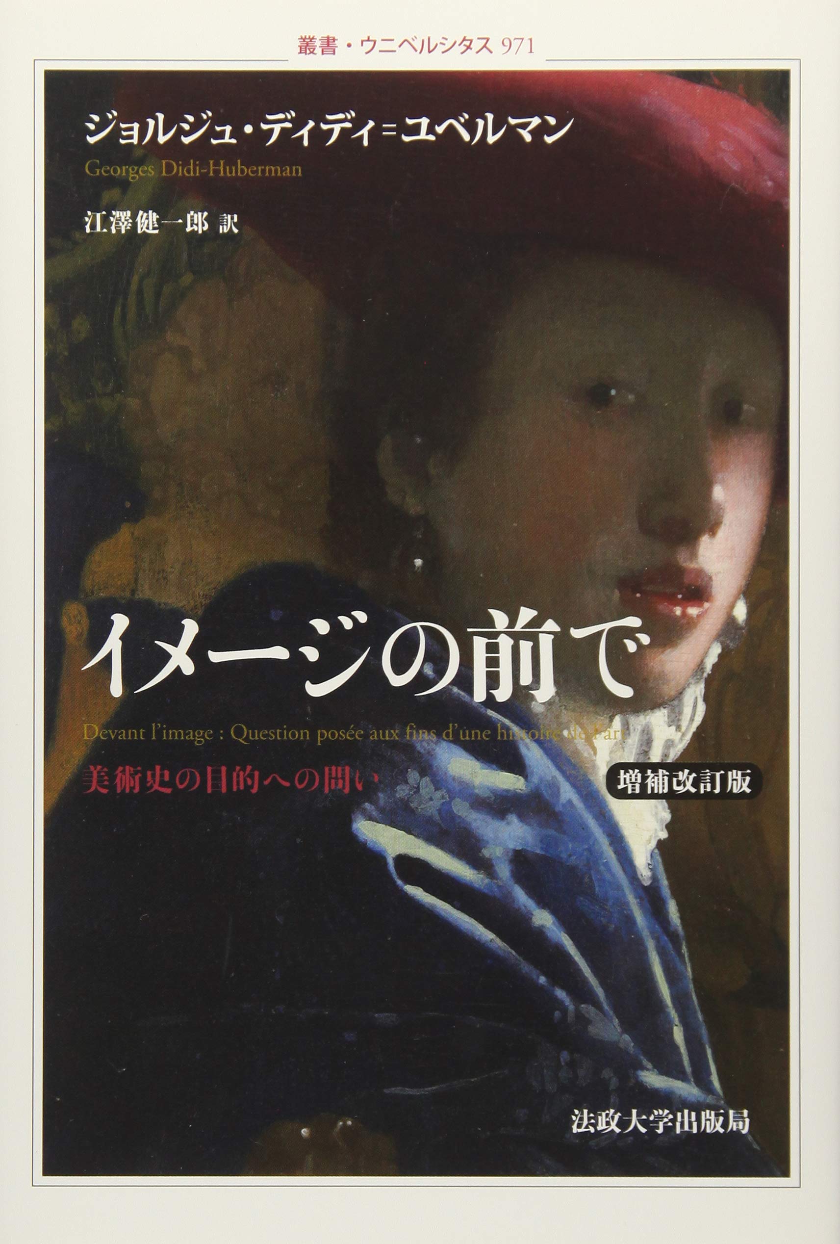 イメージの前で〈増補改訂版〉: 美術史の目的への問い (叢書