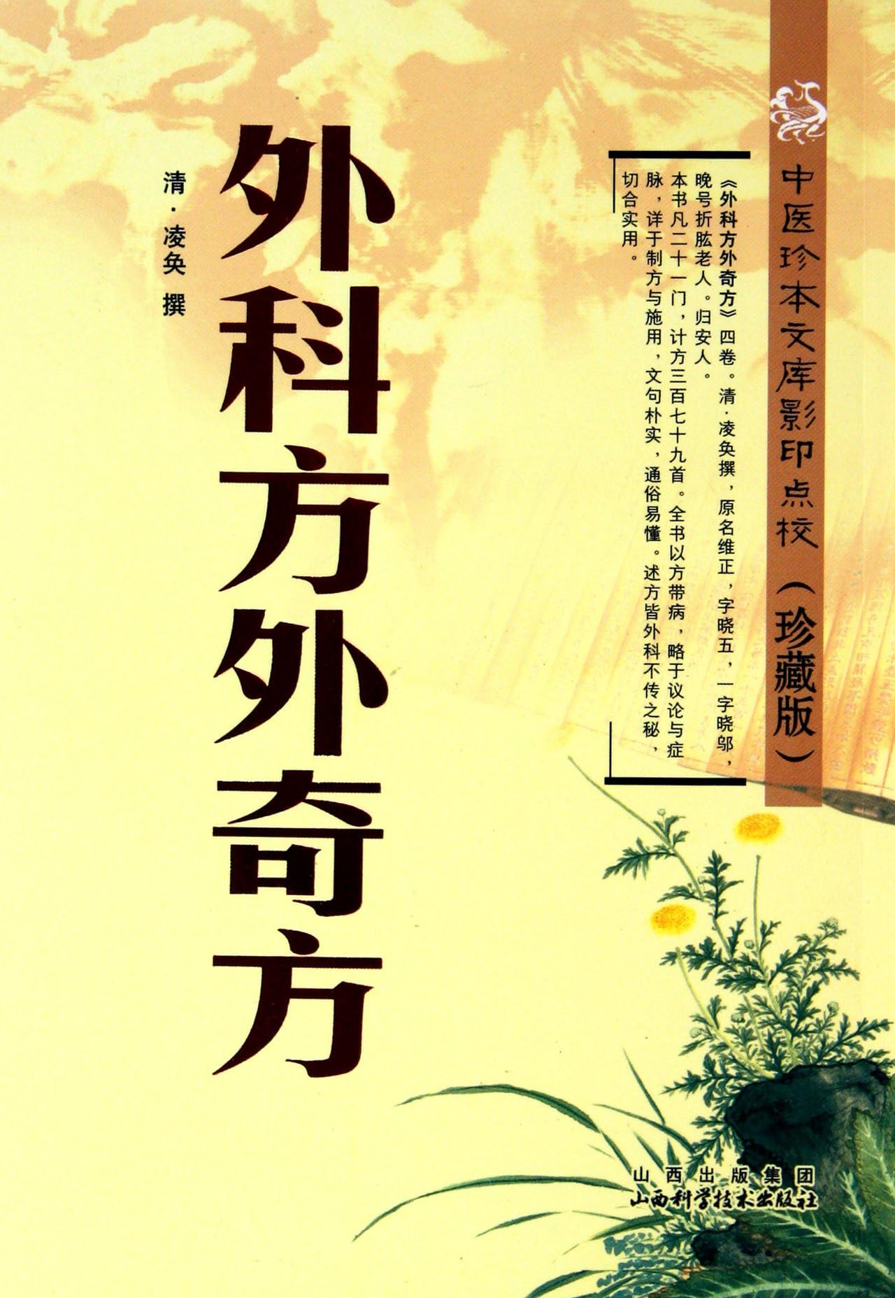 Odd-Ingredient Surgical Formulas (Chinese Edition)