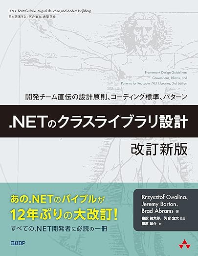 .NETのクラスライブラリ設計 改訂新版 (マイクロソフト関連書)の表紙