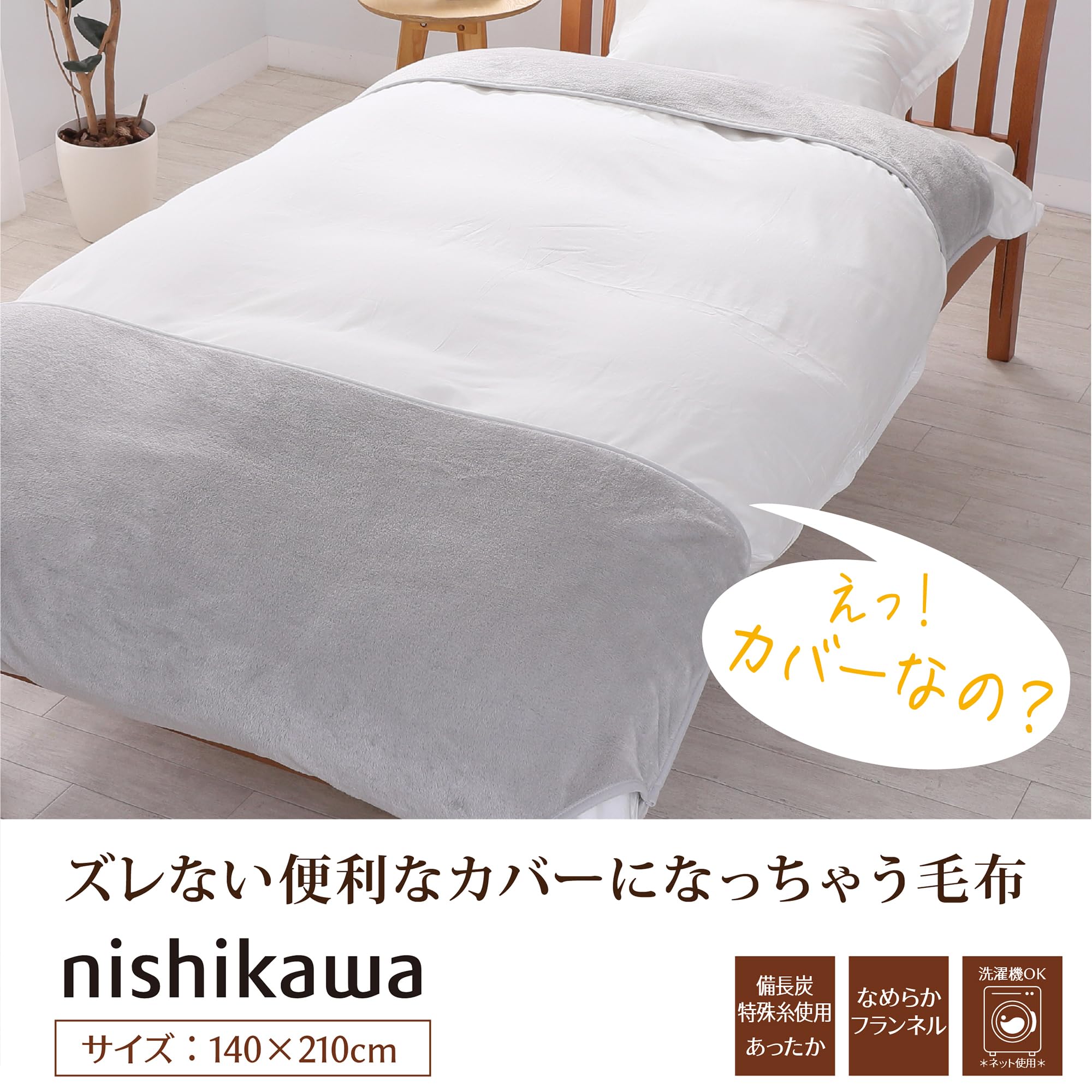 Amazon｜西川 (nishikawa) カバーになる毛布 シングル 洗える 簡単 