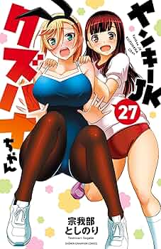 ヤンキーJKクズハナちゃん　1-27巻　既刊全巻セット　全巻初版 新品 / ヤンキーJKクズハナちゃん (1-27巻 最新刊) 全巻セット