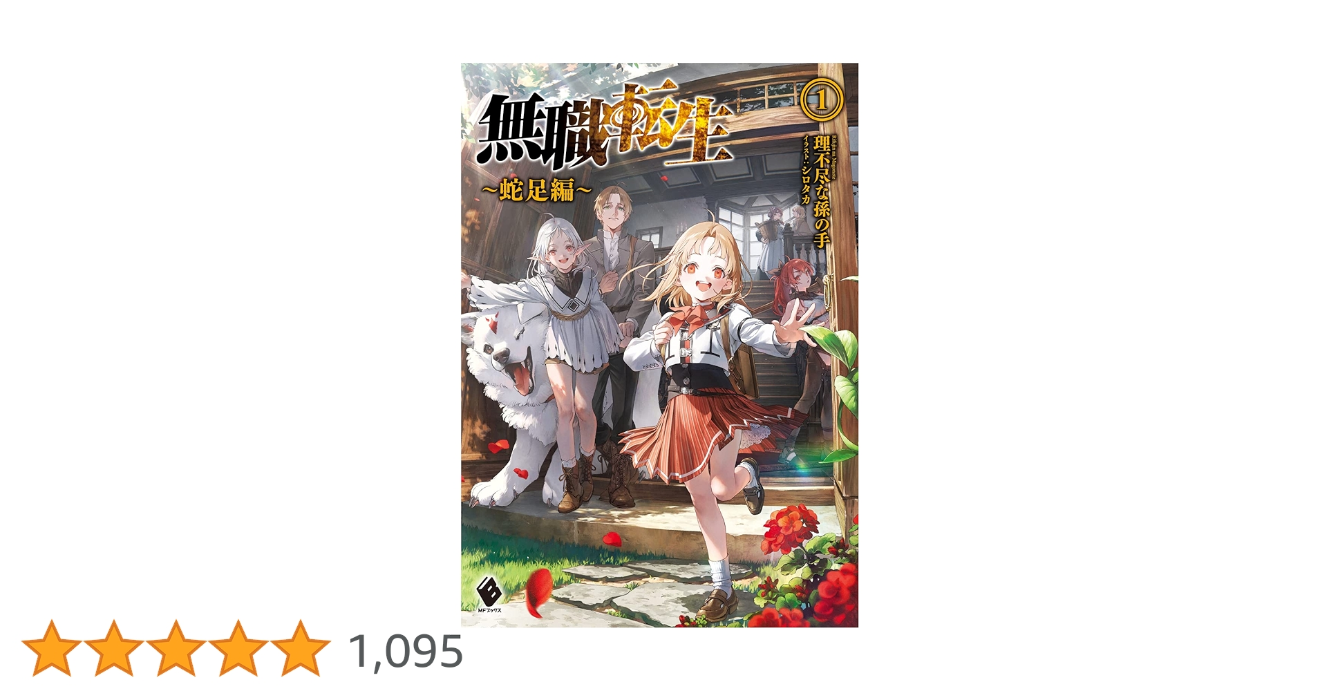 Amazon.co.jp: 無職転生 ~蛇足編~1 (MFブックス) : 理不尽な孫の手