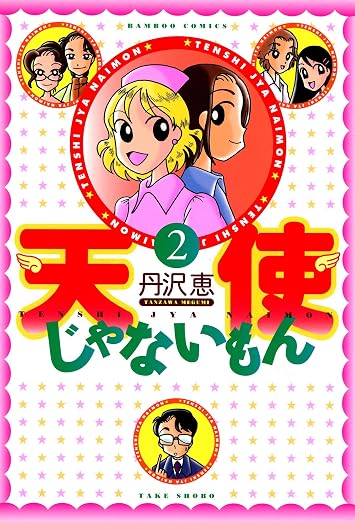 天使じゃないもん 2巻