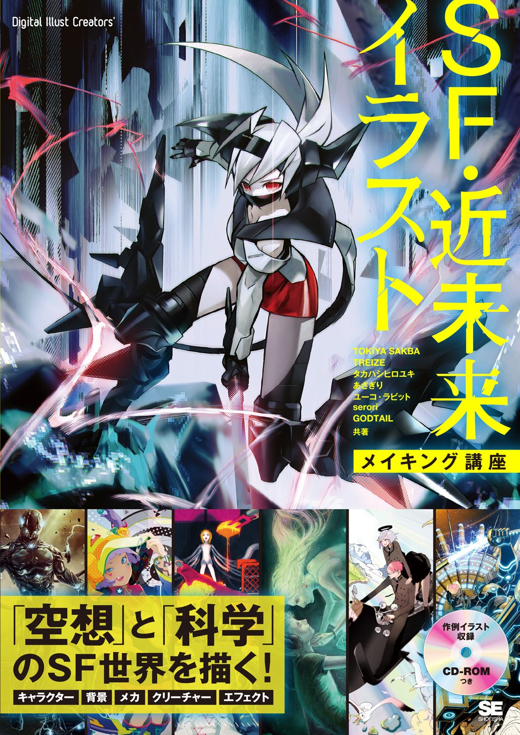 Sf 近未来イラスト メイキング講座 Digital Illust Creators Tokiya Sakba Treize タカハシヒロユキ あさぎり ユーコ ラビット Serori Godtail 本 通販 Amazon Sf 近未来イラスト メイキング講座 Digital Illust Creators Tokiya Sakba Treize タカハシヒロユキ あさぎり ユーコ ラビット Serori Godtail 本 通販 Amazon