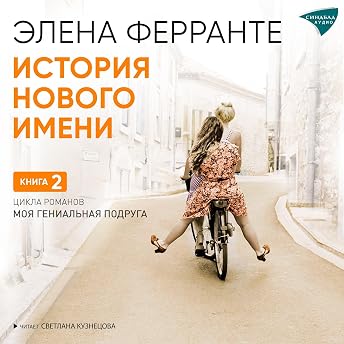 История нового имени Аудиокнига автора Элена Ферранте episode artwork