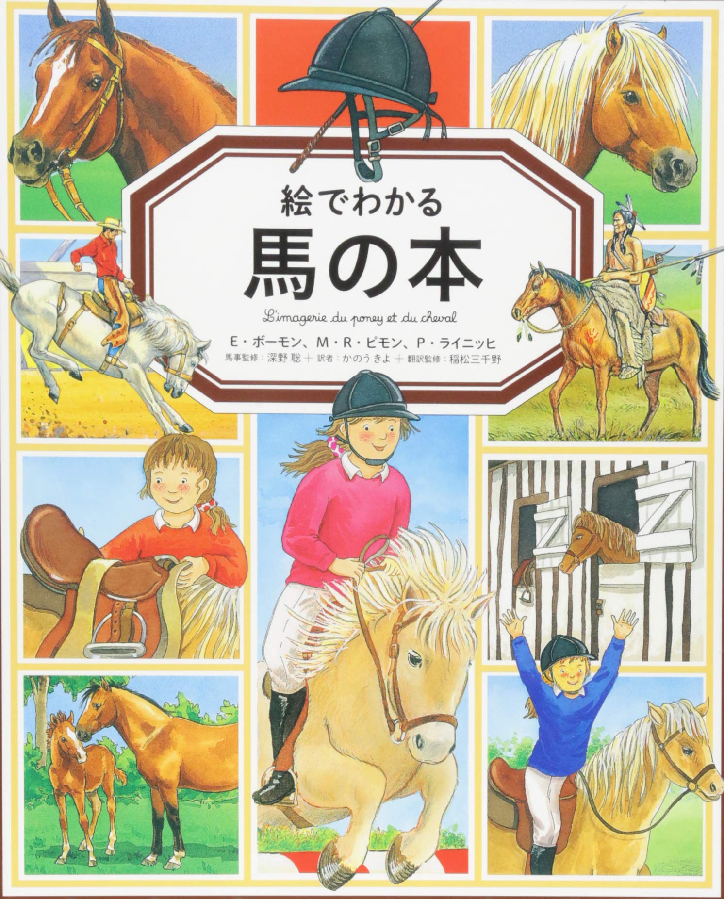 馬のぽんぽん Amazon.co.jp: 絵でわかる馬の本 : E・ボーモン, M・R・ピモン, P