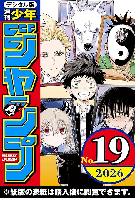 『週刊少年ジャンプ 2026年19号』の表紙イラスト 電子書籍 漫画