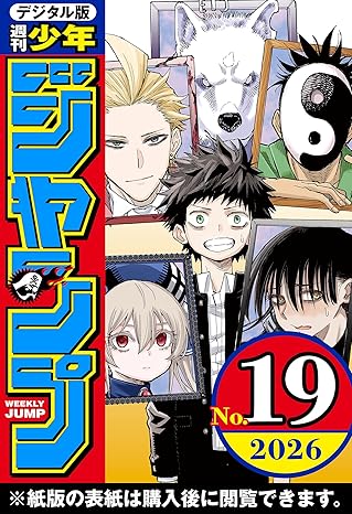 週刊少年ジャンプ 2026年19号