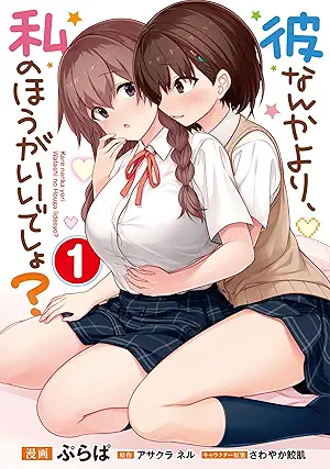 [ぷらぱxアサクラ ネルxさわやか鮫肌] 彼なんかより、私のほうがいいでしょ？第01巻