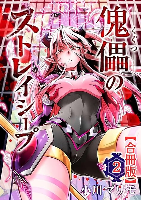 傀儡のストレイシープ【合冊版】2巻の表紙イラスト