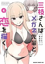三枝さんはメガネ先輩と恋を描く　4 (ドラゴンコミックスエイジ)