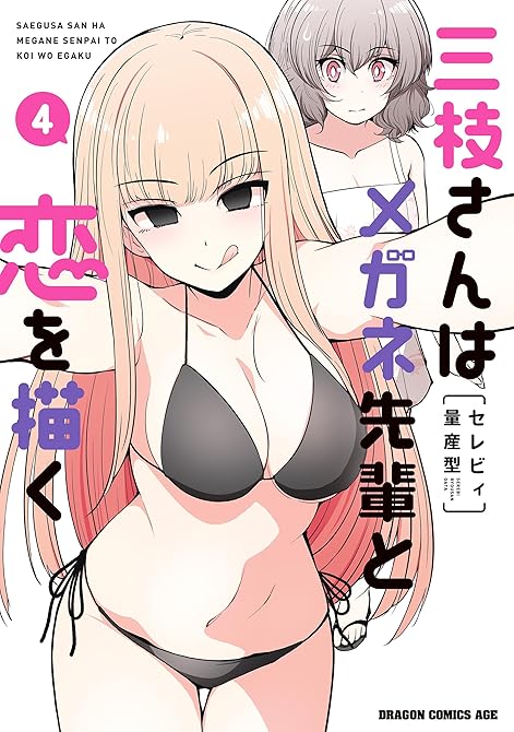 『三枝さんはメガネ先輩と恋を描く　4』の表紙イラスト 電子書籍 漫画