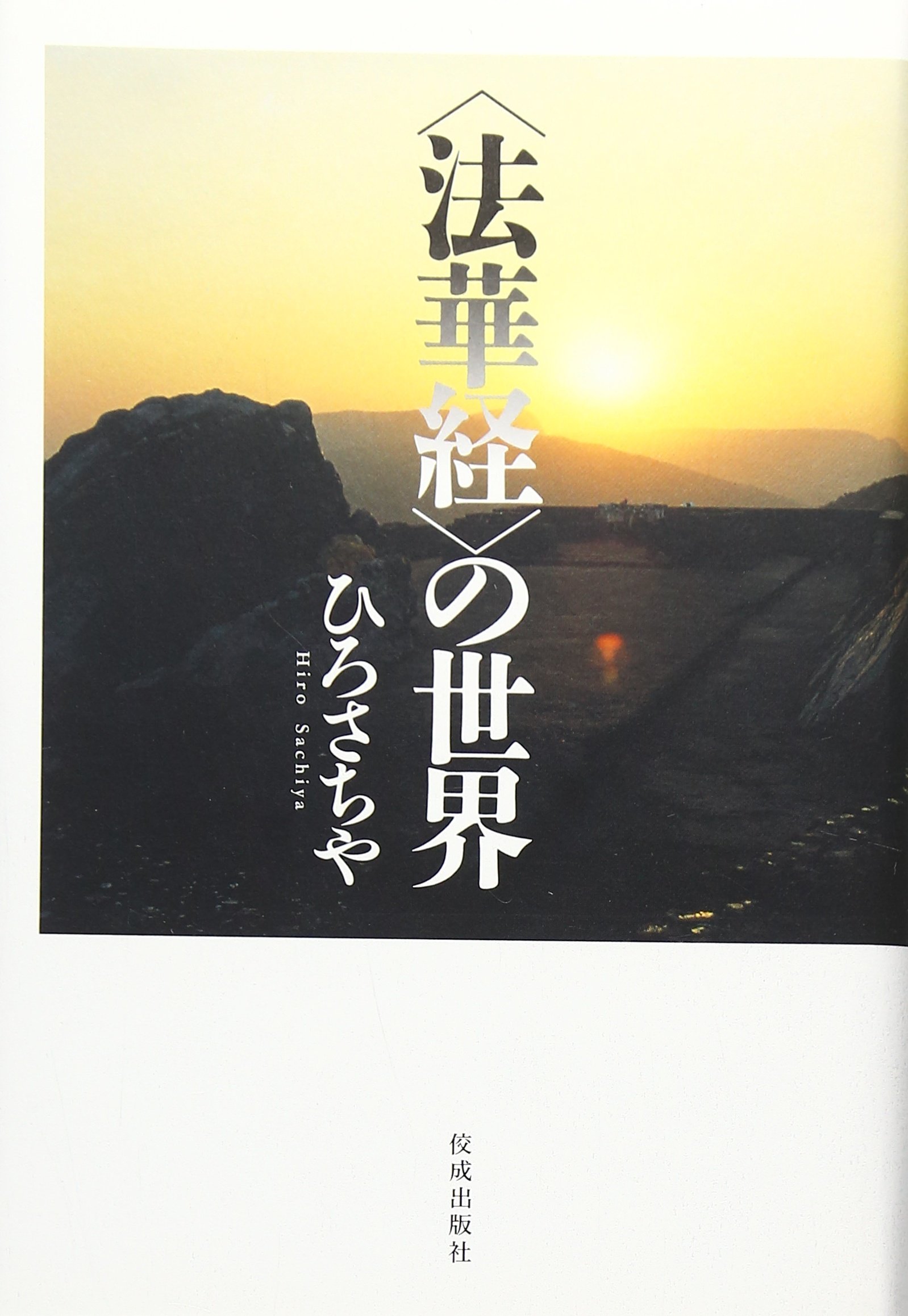 仏教伝道３６５日法話 春夏編/四季社/ひろさちや（単行本） 仏教伝道365日法話 春夏編 | ひろさちや |本 | 通販 | Amazon