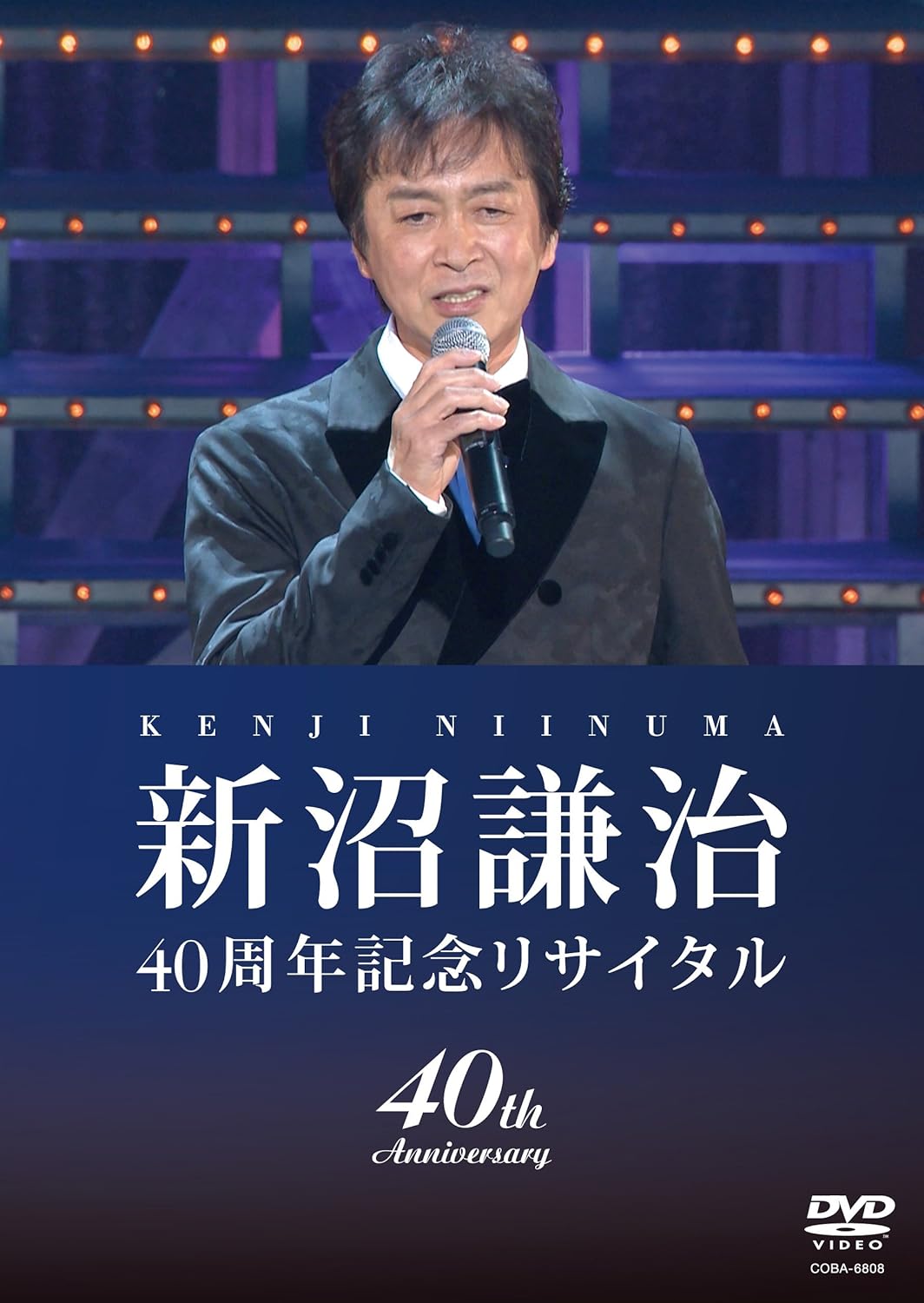 Amazon Co Jp 新沼謙治40周年記念リサイタル 復興支援コンサート Dvd Dvd ブルーレイ 新沼謙治