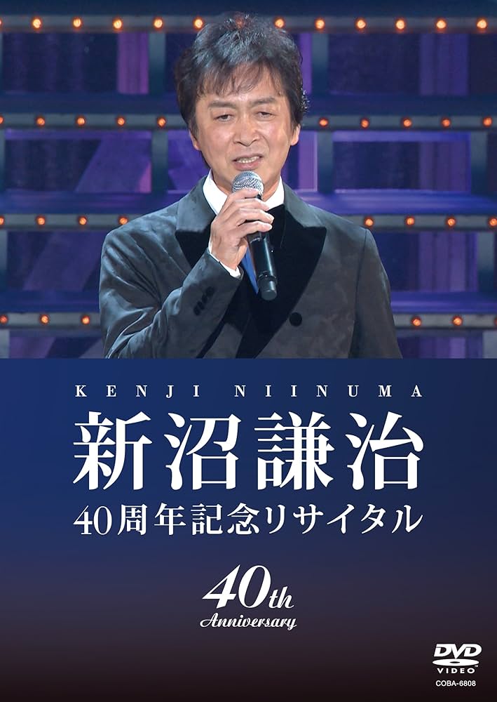 新沼謙治40周年記念リサイタル・復興支援コンサート [DVD] Amazon.co.jp: 新沼謙治40周年記念リサイタル・復興支援