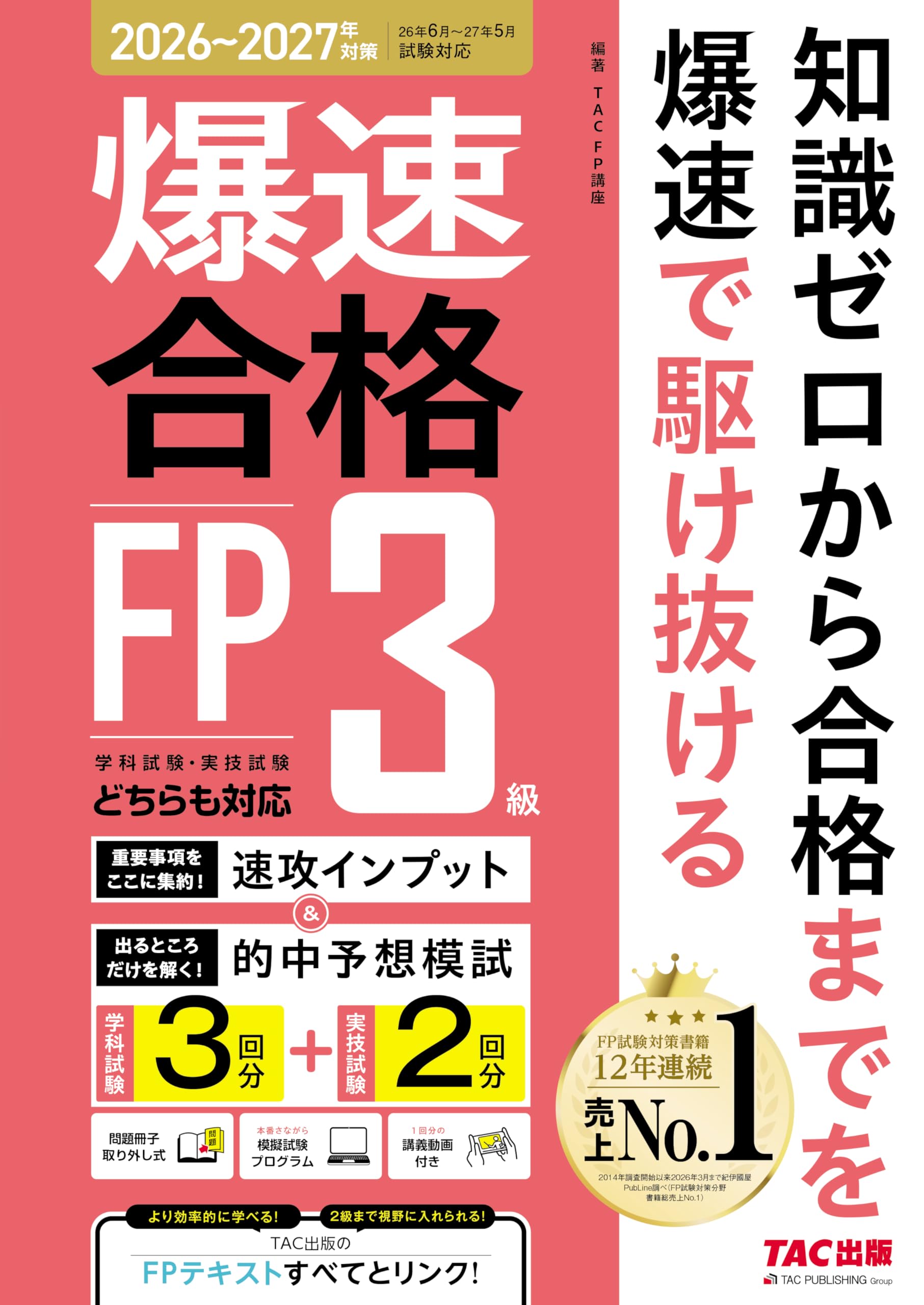 26～'27年版 爆速合格 速攻インプット&的中予想模試 FP3級【CBT模擬