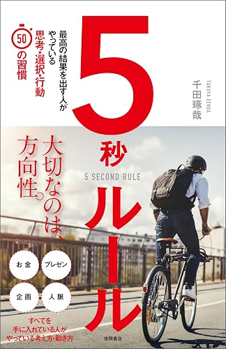 5秒ルール 最高の結果を出す人がやっている思考・選択・行動50の習慣