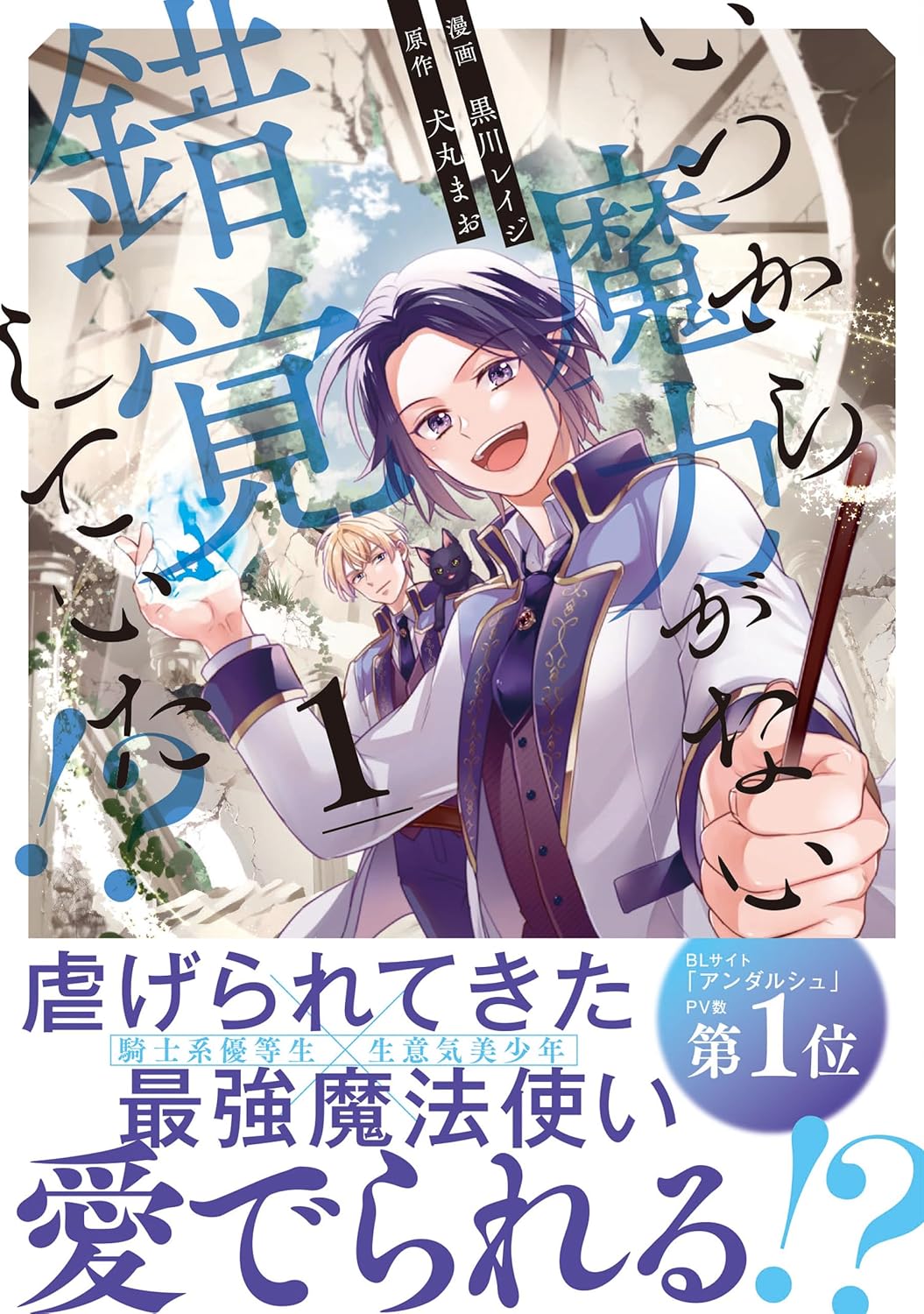 いつから魔力がないと錯覚していた！？１ (アンダルシュCOMICS)