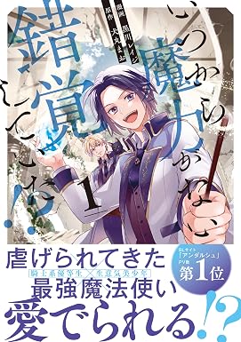 いつから魔力がないと錯覚していた!?1 (アンダルシュCOMICS)