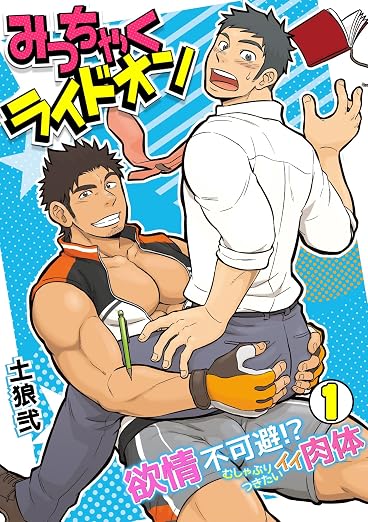 みっちゃくライドオン～欲情不可避!?むしゃぶりつきたいイイ肉体～ 1巻
