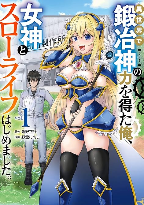 『異世界で鍛冶神の力を得た俺、女神とスローライフはじめました。 1巻』の表紙イラスト 電子書籍 漫画
