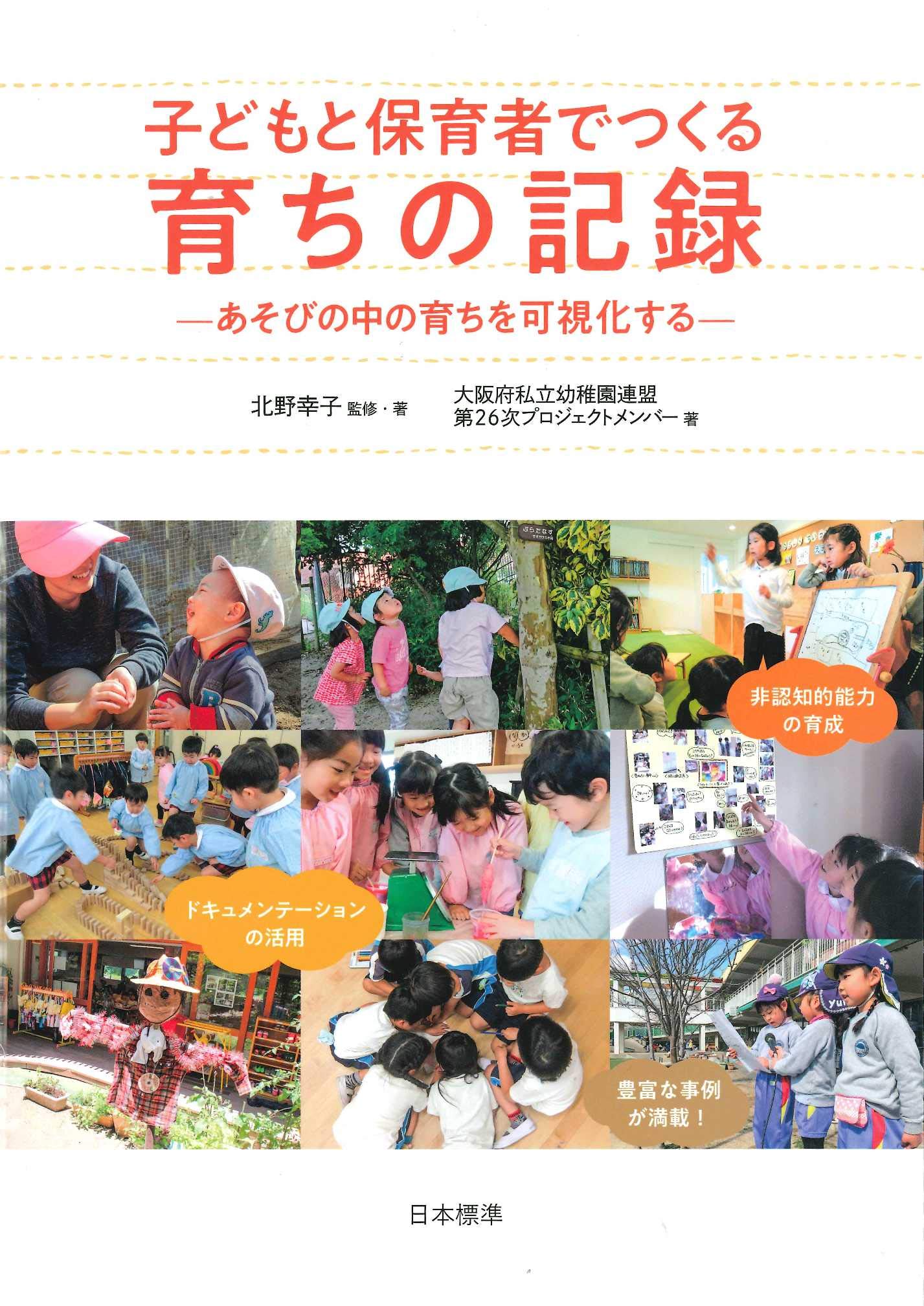 Amazon.co.jp: 子どもと保育者でつくる 育ちの記録: あそびの中の育ち