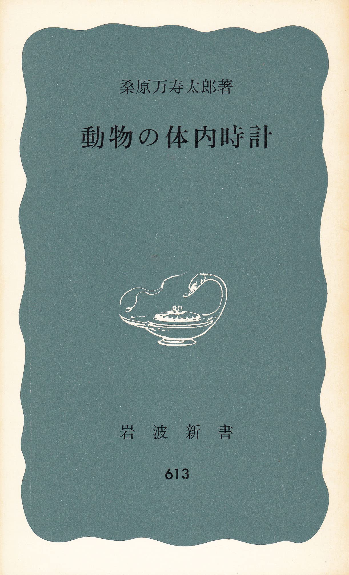 動物の体内時計 (1966年) (岩波新書) |本 | 通販 | Amazon