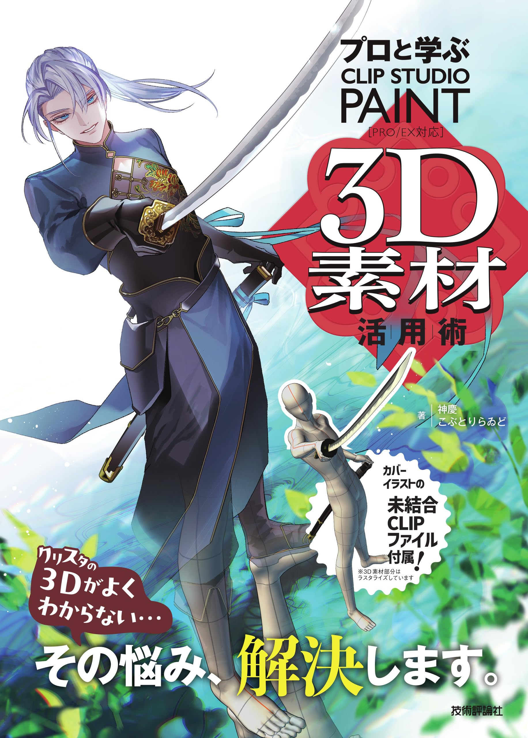 プロと学ぶ CLIP STUDIO PAINT 3D素材活用術 | 神慶, こぶとりらゐど