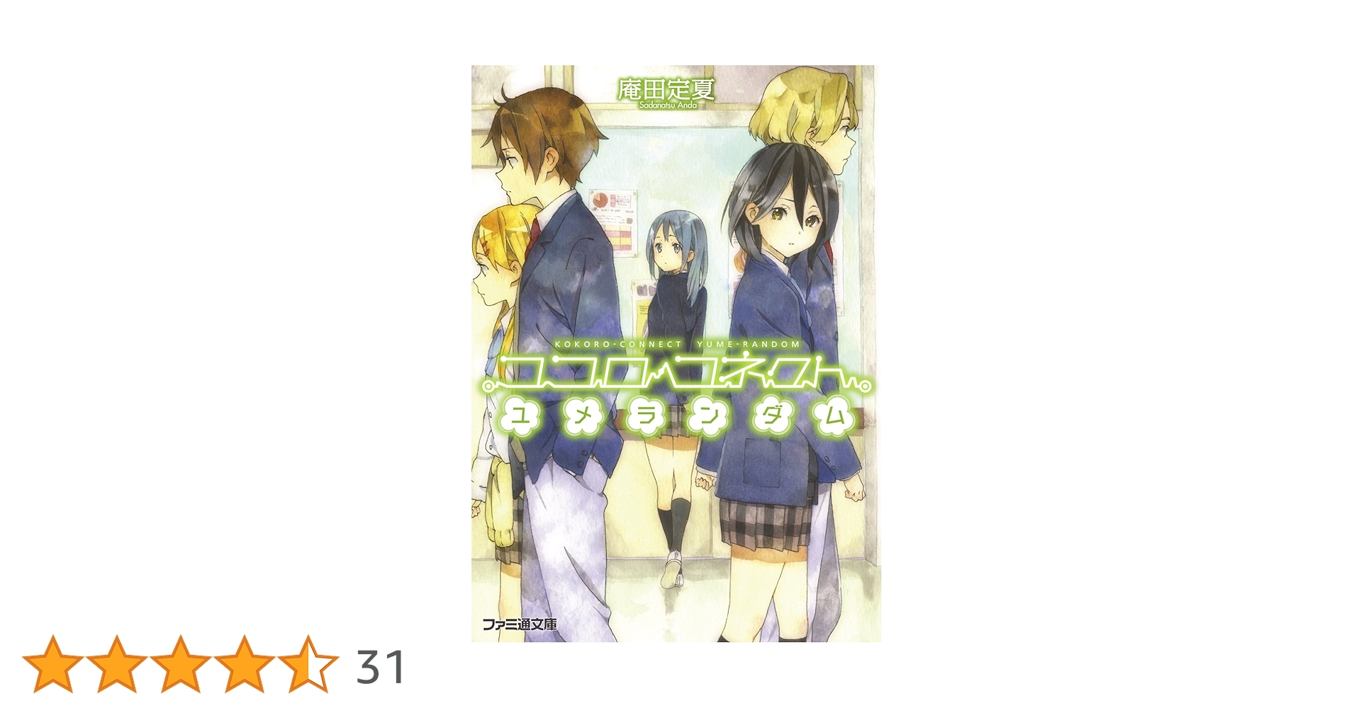 KOKORO❤️ 10本.. Amazon.co.jp: ココロコネクト10 アスランダム 下 (ファミ通文庫