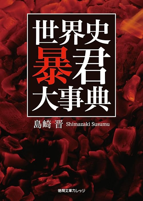 世界史 暴君大事典 (徳間文庫カレッジ)