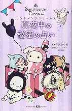 センチメンタルサーカス 真夜中の秘密の占い (講談社KK文庫 A 27-14)