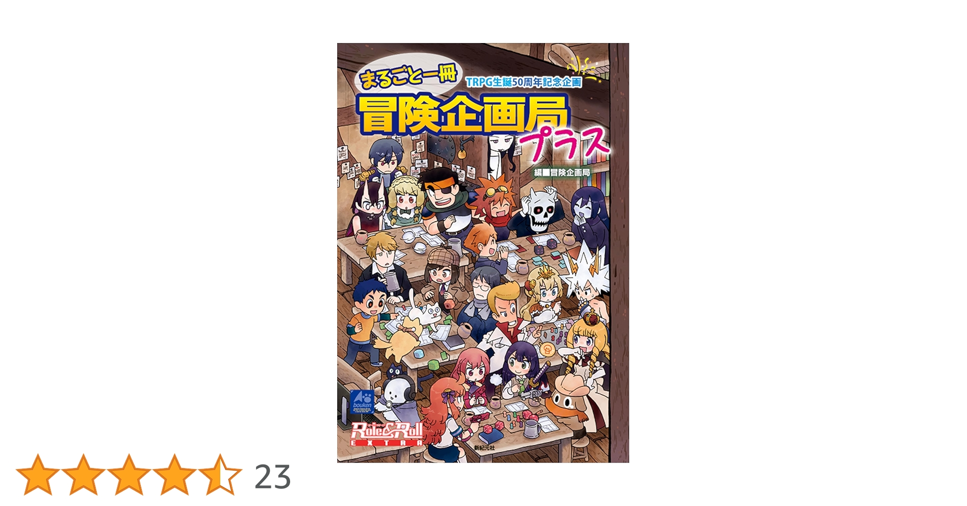 TRPG生誕50周年記念企画 まるごと一冊冒険企画局プラス | 冒険企画局