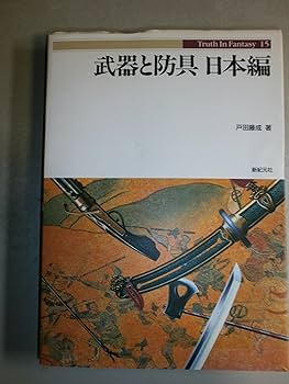 Truth in Fantasy シリーズ　18冊　武器と防具他　新紀元社 Truth in Fantasy シリーズ 18冊 武器と防具他 新紀元社