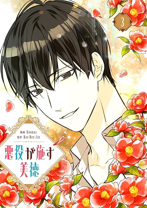 悪役が施す美徳 3の表紙イラスト