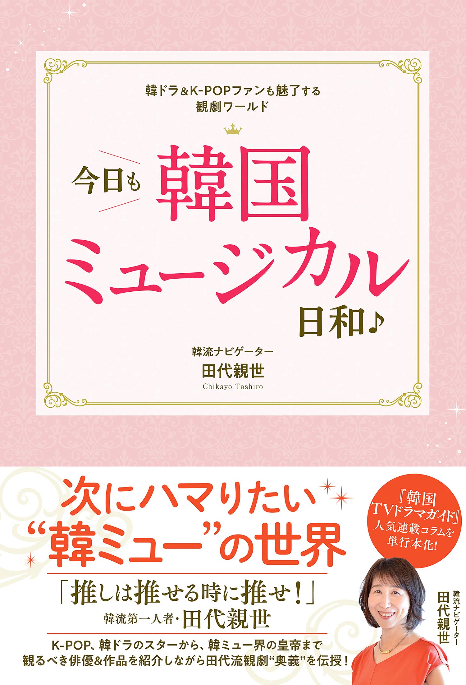【中古】 韓国エンターテイメント三昧/Ｊパブリッシング/田代親世 韓国エンターテイメント三昧(田代 親世) / 八光書房 / 古本