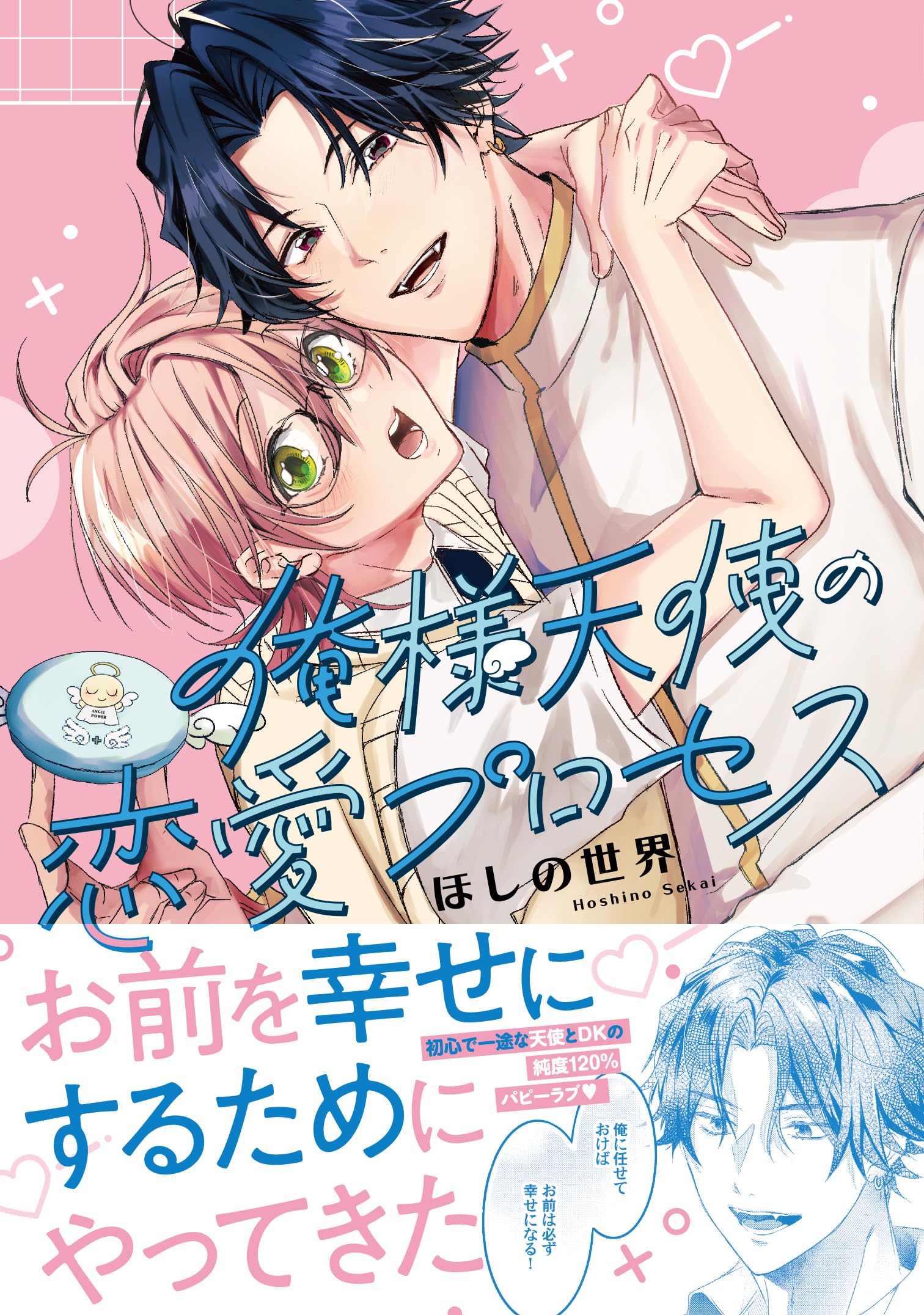 俺様天使の恋愛プロセス 直筆サイン本 未開封特典付き 俺様天使の恋愛プロセス (G-Lish Comics) | ほしの世界 |本 | 通販