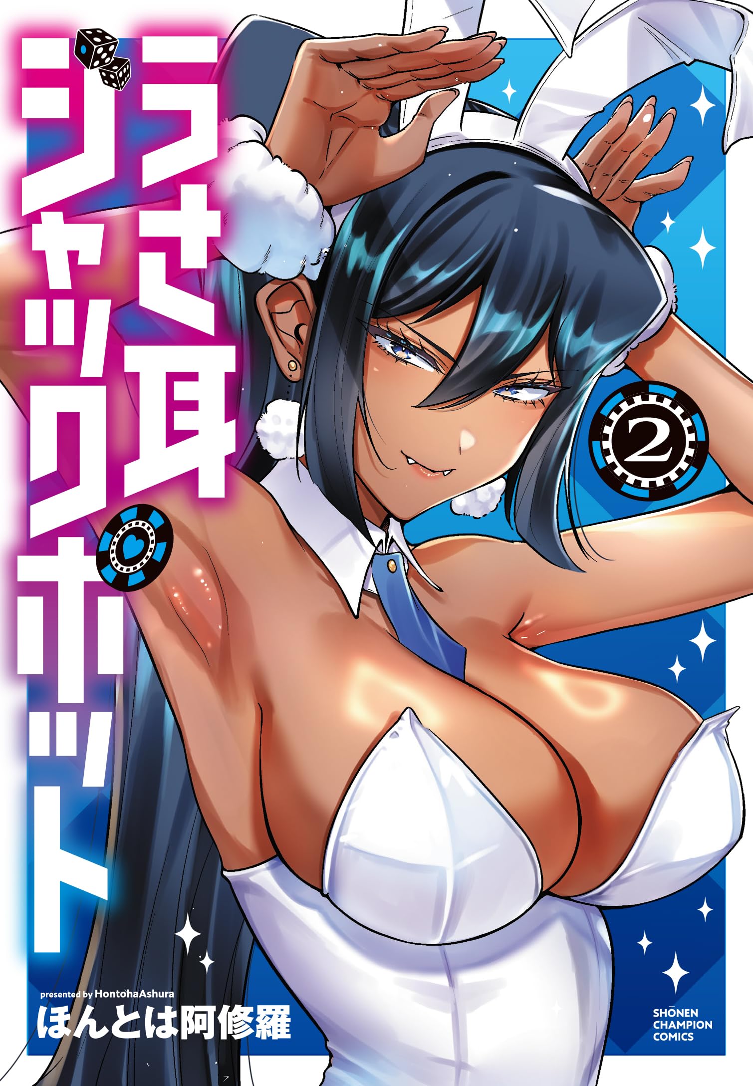 うさ耳ジャックポット 1巻＆2巻描き下ろしB2タペストリーセット Amazon.co.jp: うさ耳ジャックポット 2 (2) (少年チャンピオン