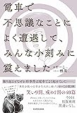 電車で不思議なことによく遭遇して、みんな小刻みに震えました