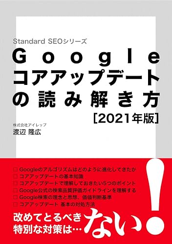 Googleコアアップデートの読み解き方［2021年版］