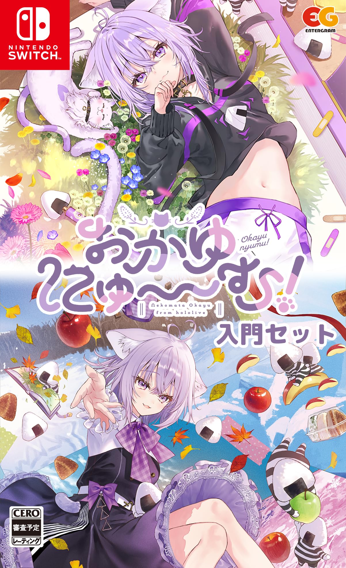 Amazon.co.jp: おかゆにゅ~~む! 入門セット -Switch : ゲーム