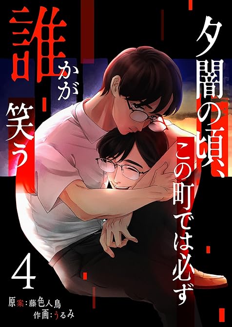 『夕闇の頃、この町では必ず誰かが笑う(4)』の表紙イラスト 電子書籍 漫画