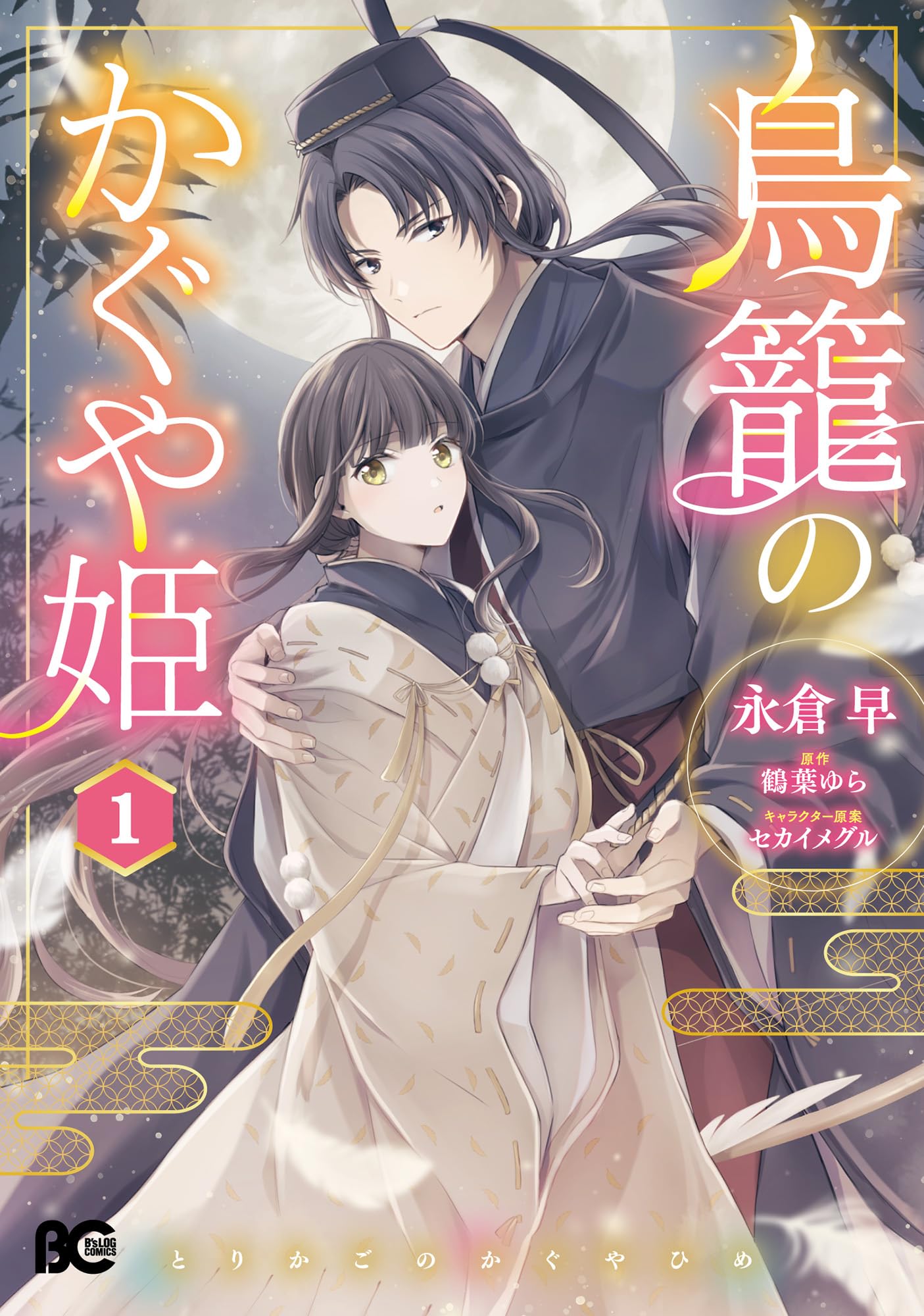 Amazon.co.jp: 鳥籠のかぐや姫 1 (B's-LOG COMICS) : 永倉 早, 鶴葉