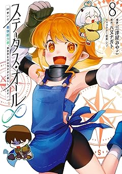 ステータス・オール∞（インフィニティ） ∞使いの最強能力者、異世界を自由気ままに暮らします！