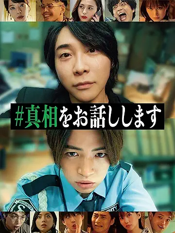 #真相をお話しします